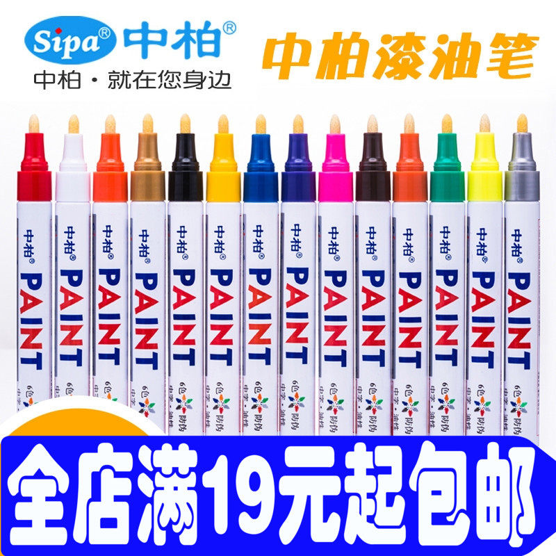 原装正品中柏油漆笔 SP-110 油性笔 油漆笔 轮胎笔 补漆笔
