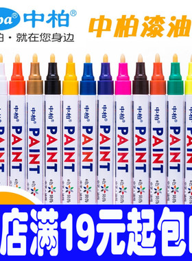 原装正品中柏油漆笔 SP-110 油性笔 油漆笔 轮胎笔 补漆笔 记号笔