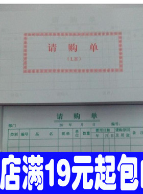 48K请购单 175X95MM单联 文具批发 35页 财务专用凭证