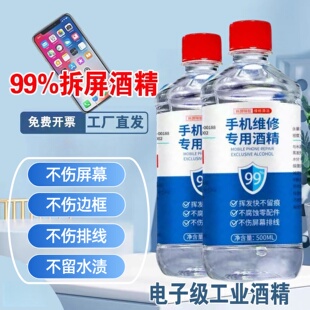 手机维修专用酒精乙醇99擦拭手机清洁除胶剂拆机拆屏幕清理外屏用