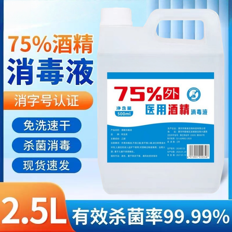 75度酒精消毒液家用室内杀菌清洁免洗消毒酒精喷雾大桶装2500ml装