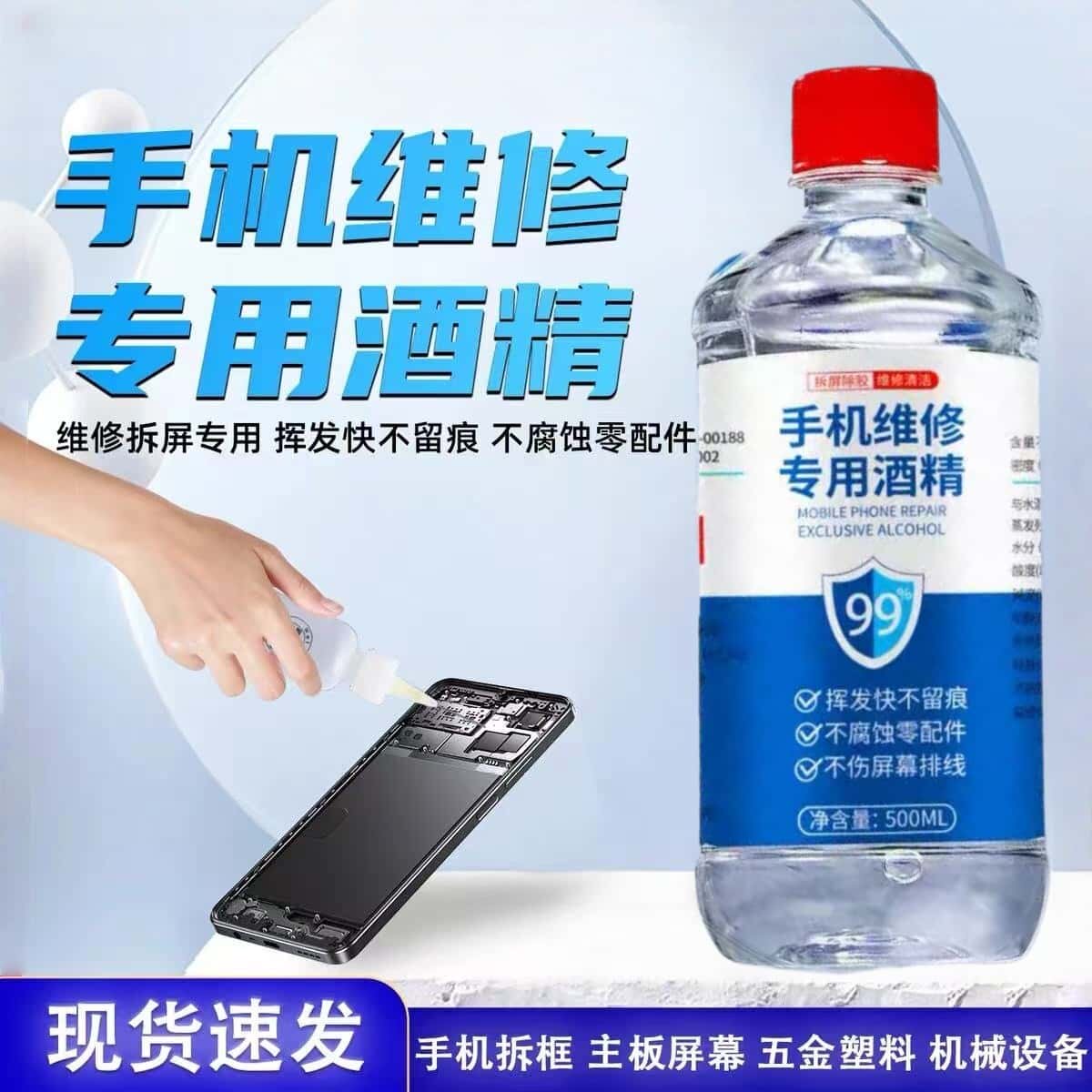 高纯度手机维修专用酒精拆屏拆机除胶清洁剂修屏幕工业乙醇99%度