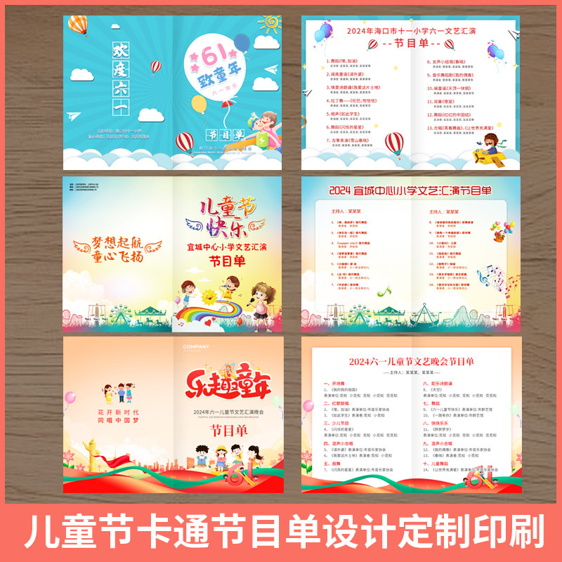 六一儿童节汇演节目单邀请函定制设计卡通幼儿园学校晚会贺卡打印