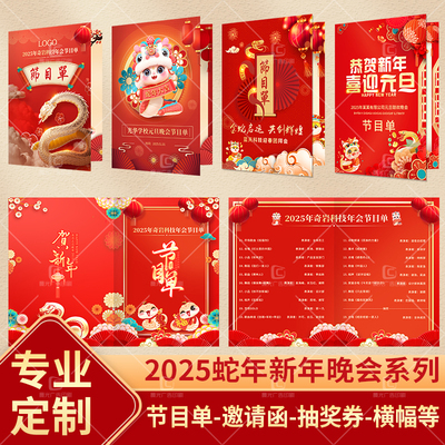 2025新年晚会节目单设计定制打印