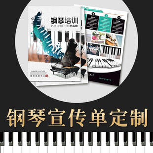 钢琴宣传单设计定制打印琴行招生培训海报单页制作辅导班折页印刷