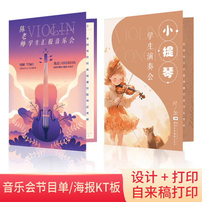 小提琴音乐会海报节目单设计定制打印印刷钢琴师生演出邀请函制作