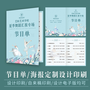 舞蹈汇演节目单设计定制打印制作海报晚会邀请函入场券折页印刷