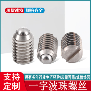球头柱塞不锈钢波珠螺丝弹簧滚珠螺纹型钢珠螺钉一字槽定位珠M68