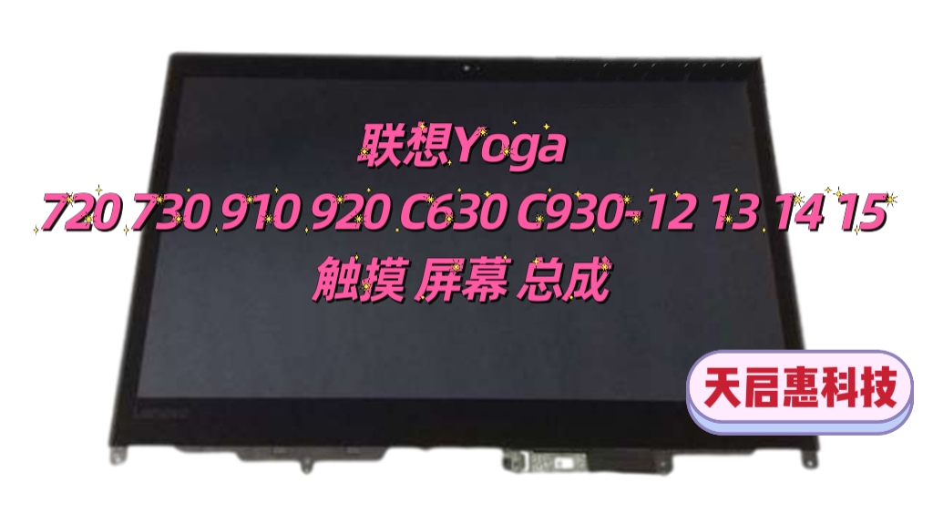 联想Yoga720 730 910 920 C630 C930-12 13 14 15触摸屏幕总成
