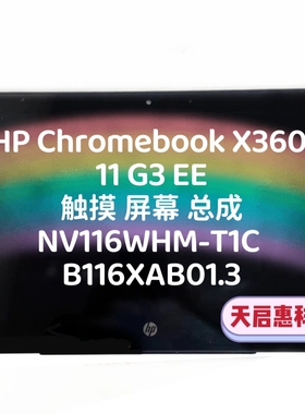 HP Chromebook X360 11 G3 EE屏幕总成NV116WHM-T1C B116XAB01.3