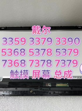 戴尔3359 3379 3390 5368 5378 5379 7368 7378 7379 屏幕总成