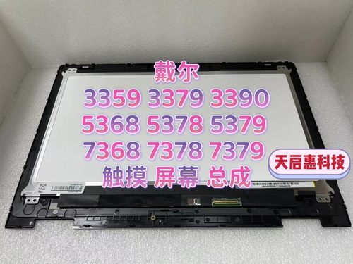 戴尔3359 3379 3390 5368 5378 5379 7368 7378 7379 屏幕总成
