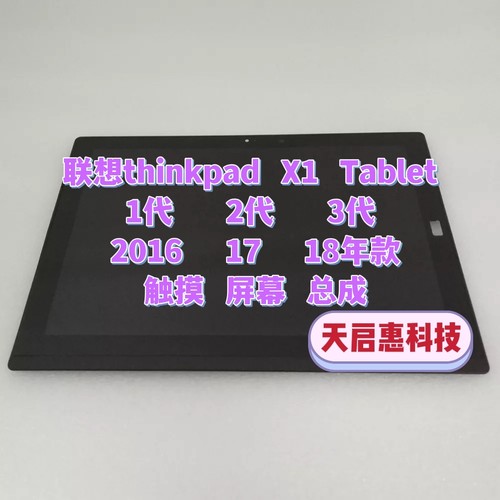 联想X1 tablet 1st 2nd 3rd Gen 一代二代三代00NY899 屏幕总成