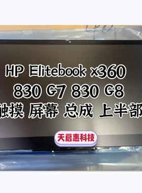 HP ELITEBOOK X360 830 G7 G8触摸屏幕总成M03874-001 M03875-001