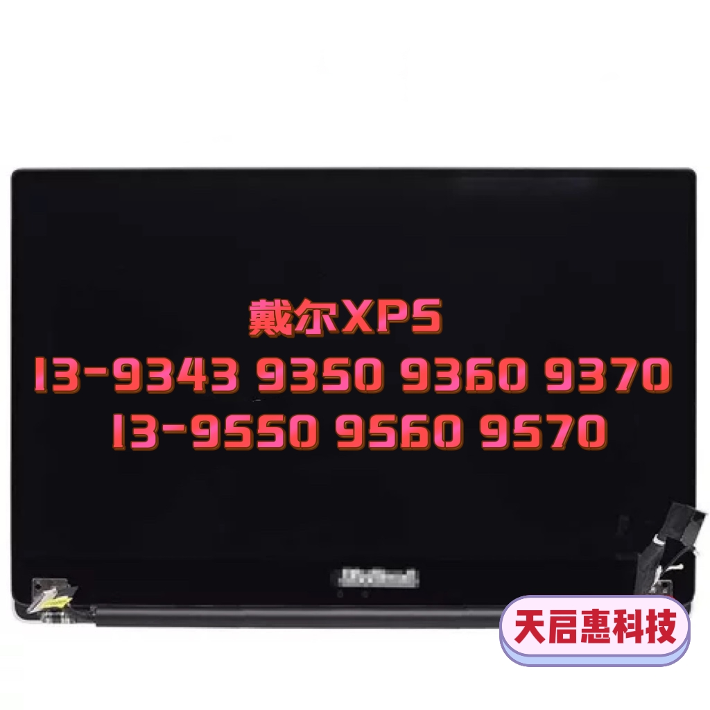 戴尔xps13 9350 9360 9370 9550 9570液晶屏幕 触摸总成 上半部分