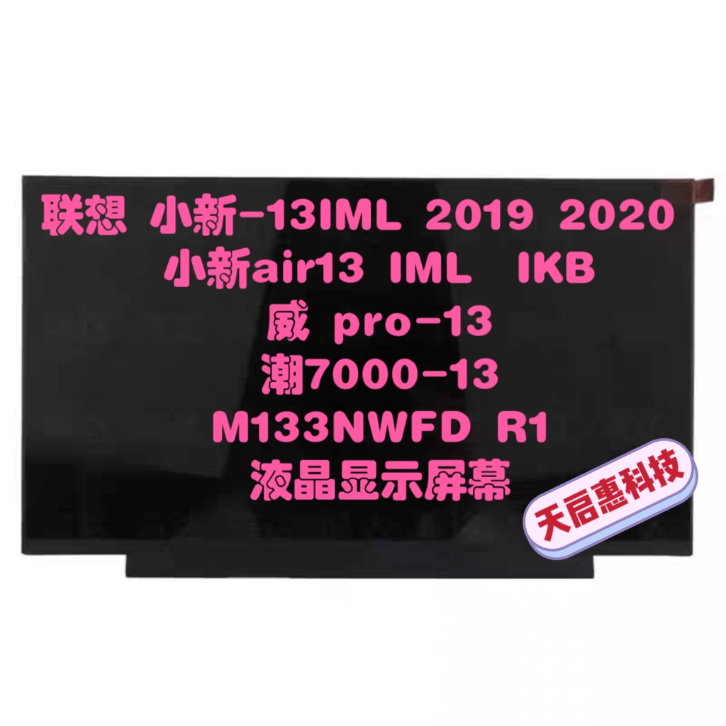 联想 小新-13IML 2019 2020 潮7000-13 小新air13 液晶显示内屏幕
