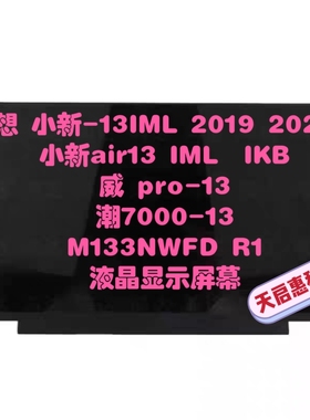 联想 小新-13IML 2019 2020 潮7000-13 小新air13 威 pro-13屏幕