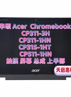 华硕 Chromebook CP311-3H/1HN CP315-1HT CP511-1HN触摸屏幕总成