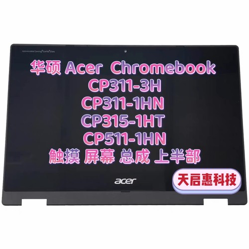 华硕 Chromebook CP311-3H/1HN CP315-1HT CP511-1HN触摸屏幕总成