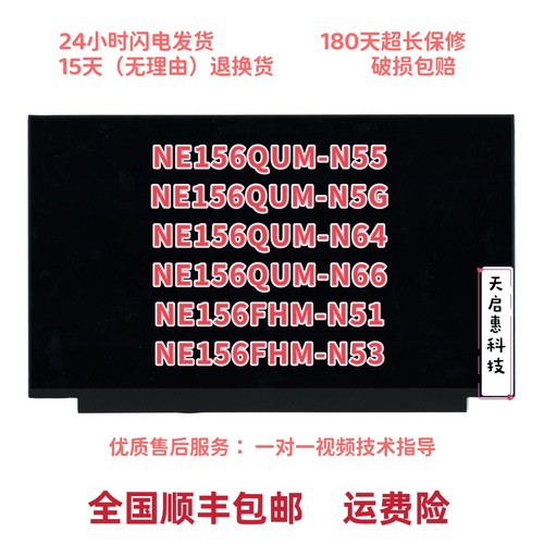 NE156QUM-N64 NE156QUM-N66 N55 N5G NE156FHM-N51 N53 液晶屏幕