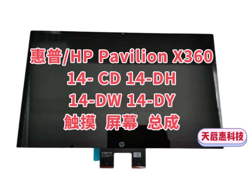 惠普/hp Pavilion X360 14-DW DH DY CD DY总成 触摸内外屏液晶屏怎么看?