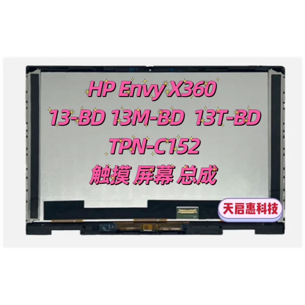惠普ENVY X360 13m-bd0033dx 13m-bd0023dx TPN-C152触摸屏幕总成