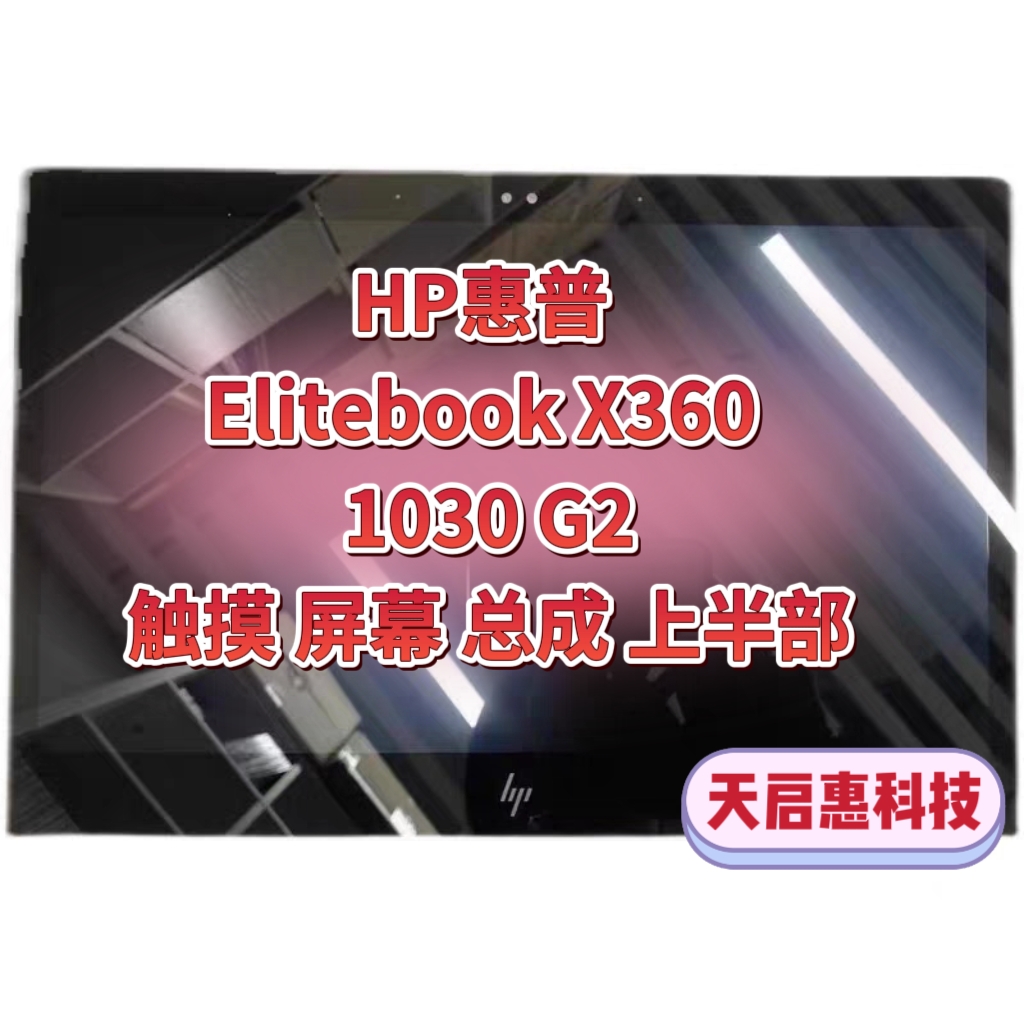 HP惠普 Elitebook X360 1030 G2笔记本触摸屏 液晶屏幕总成上半套