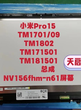 全新原装小米Pro15 171501-AQ AG TM1802 TM1701/09 液晶屏幕总成