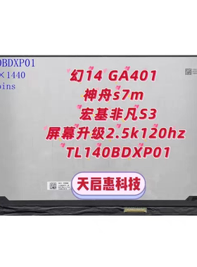 B140QAN02.0/2.2/2.3 LP140QH2 SP屏幕升级2.5k120hz TL140BDXP01