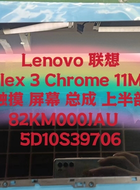 Lenovo 联想 IP Flex 3 Chrome  11M836 触摸屏幕总成 5CB1C90956