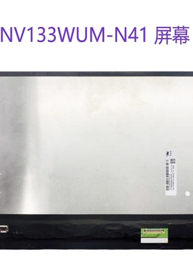 NV133WUM-N41  1920×1200 IPS 30针 13.3寸笔记本液晶屏幕显示屏