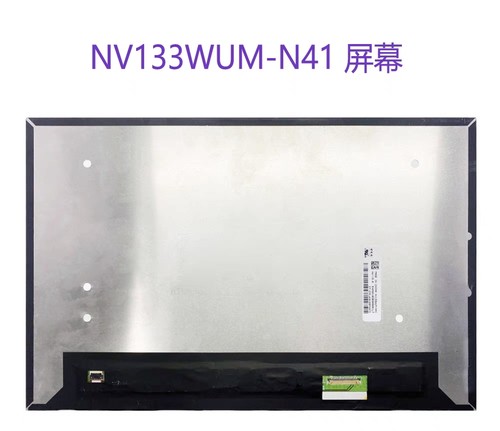 NV133WUM-N41  1920×1200 IPS 30针 13.3寸笔记本液晶屏幕显示屏