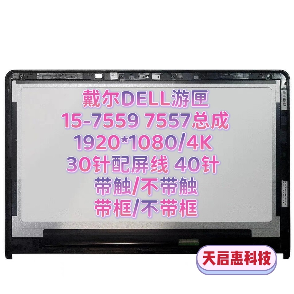 戴尔游匣7559 7557屏2k/4k 30/40针带触/不带触 带框/不带框总成