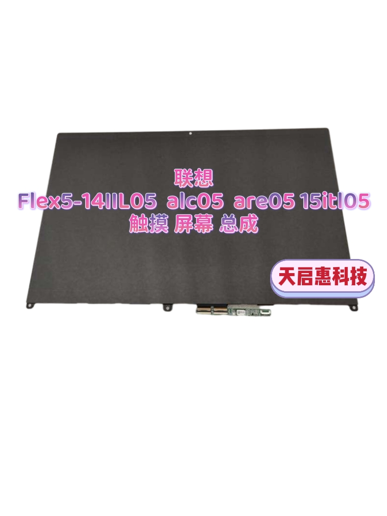联想Flex5-14IIL05  alc05  are05 15itl05触摸屏幕 液晶屏幕总成