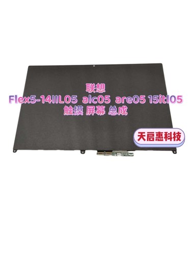 联想Flex5-14IIL05  alc05  are05 15itl05触摸屏幕 液晶屏幕总成