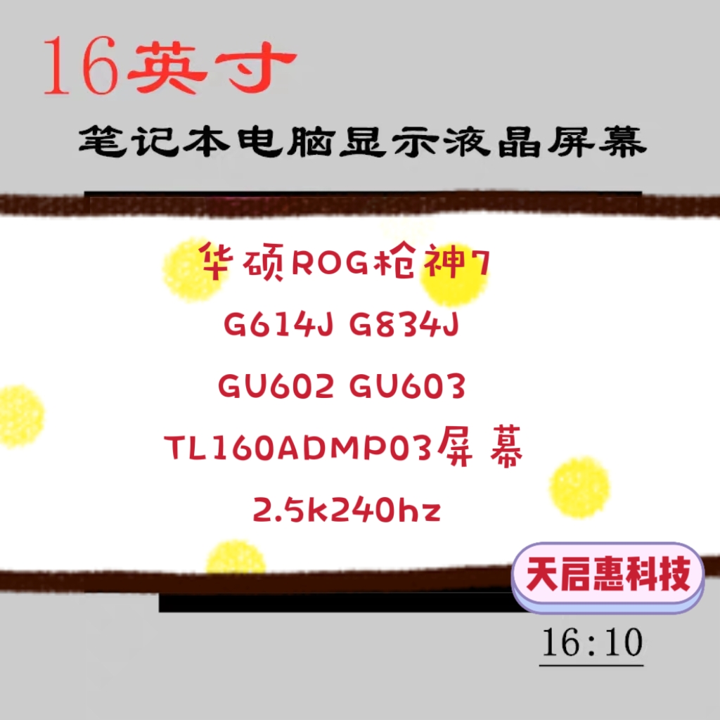 华硕魔霸新锐2023款枪神7Plus魔霸7Plus G614J G814J G713P屏幕