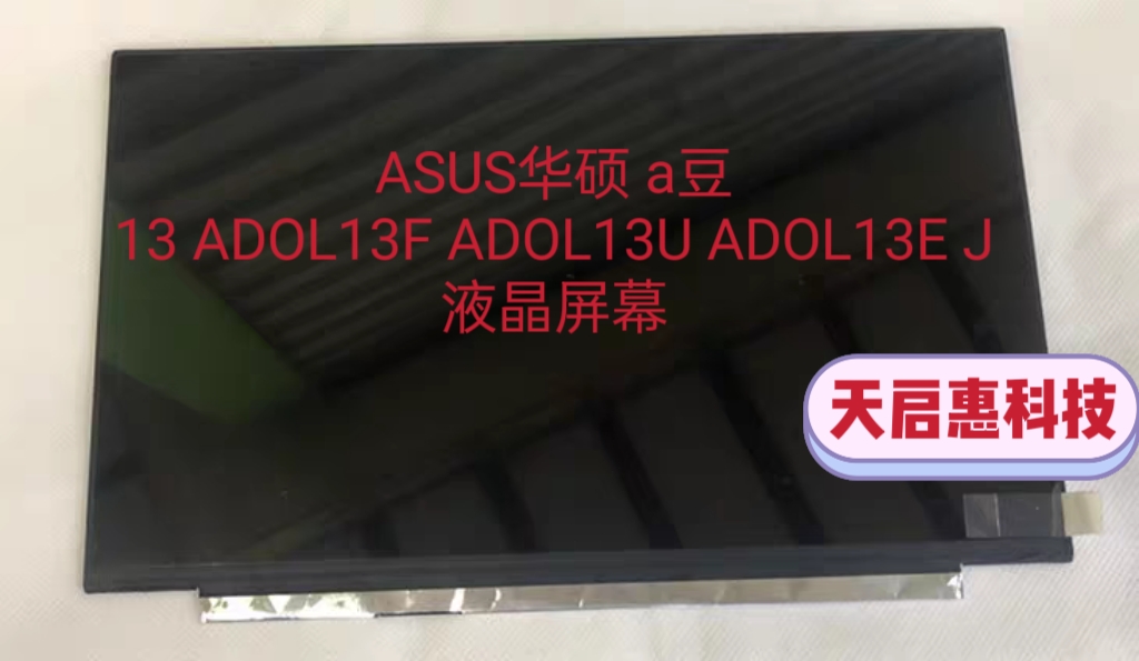 ASUS华硕 a豆13 ADOL13F ADOL13U ADOL13E J 笔记本液晶显示屏幕