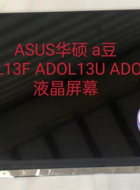 ASUS华硕 a豆13 ADOL13F ADOL13U ADOL13E J 笔记本液晶显示屏幕