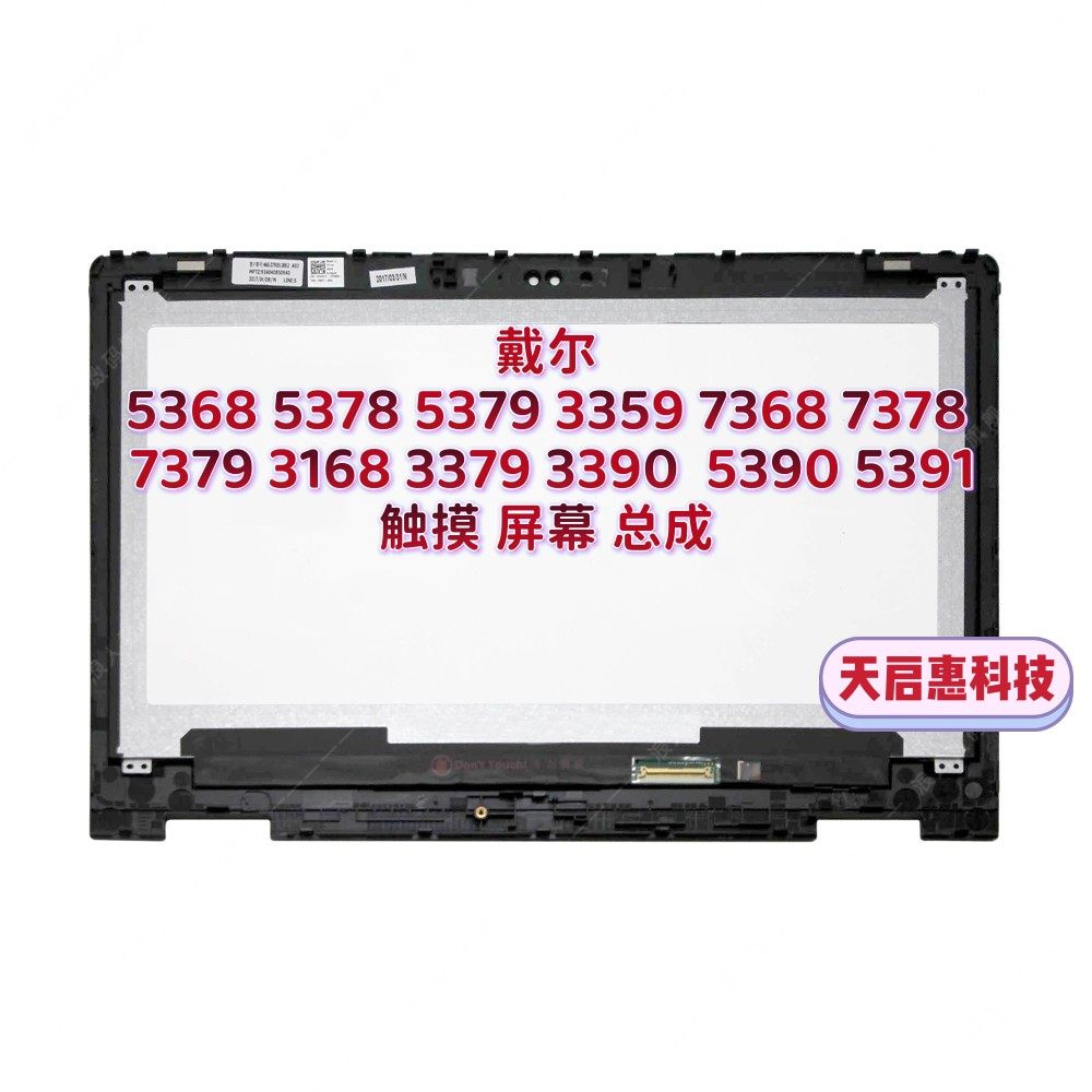 戴尔5368 5378 5379 7368 7378 7379 3359 3379 3390 3168屏幕总