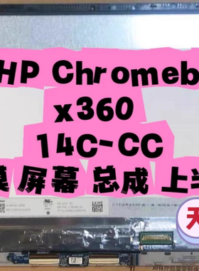 HP Chromebook X360 14C-CC0047NR触摸屏幕总成上半部M47349-001