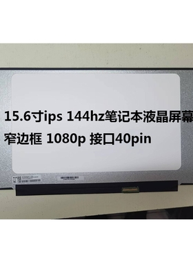 NV156FHM-NX3 NX1 NX2 NX4 NY4 LM156LF2F01 LM156LF1F02 144HZ屏