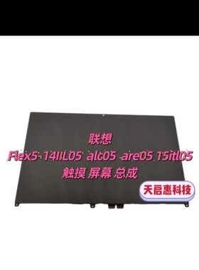 联想Flex5-14IIL05  alc05  are05 15itl05液晶屏幕触摸屏幕 总成