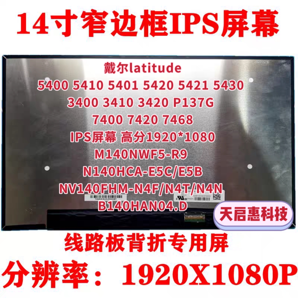戴尔Latitude 5400 5410 5420 5440 B140HAN04.D N140HCA-E5C屏幕