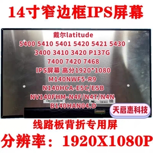 5420 5410 5440 B140HAN04.D E5C屏幕 戴尔Latitude N140HCA 5400