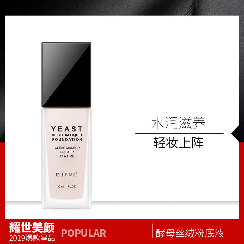 cuir葵儿酵母丝绒粉底液保湿遮瑕控油裸妆持久不易脱粉底乳BB女|ruв категории Косметика, тень - от Buy2taobao.com для оказания профессиональной услуги покупки агента Taobao