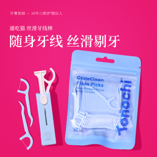 通吃猫丝滑成人手持牙线棒随身携带家庭装 牙缝清洁正畸剔牙一次性