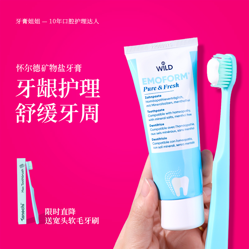 怀尔德矿物盐牙膏脱敏并呵护牙龈