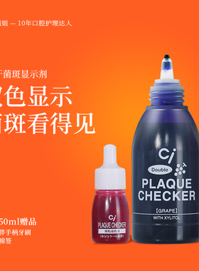 Ci牙菌斑显示剂儿童成人正畸齿科去牙垢双显色神器齿垢染色指示剂