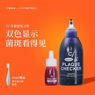 Ci牙菌斑显示剂儿童成人正畸齿科去牙垢双显色神器齿垢染色指示剂