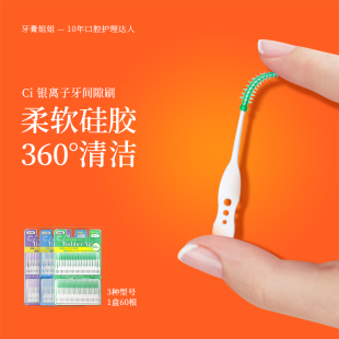 Ci硅胶牙间隙刷日本进口银离子抗菌牙齿矫正牙刷牙缝清洁牙刷
